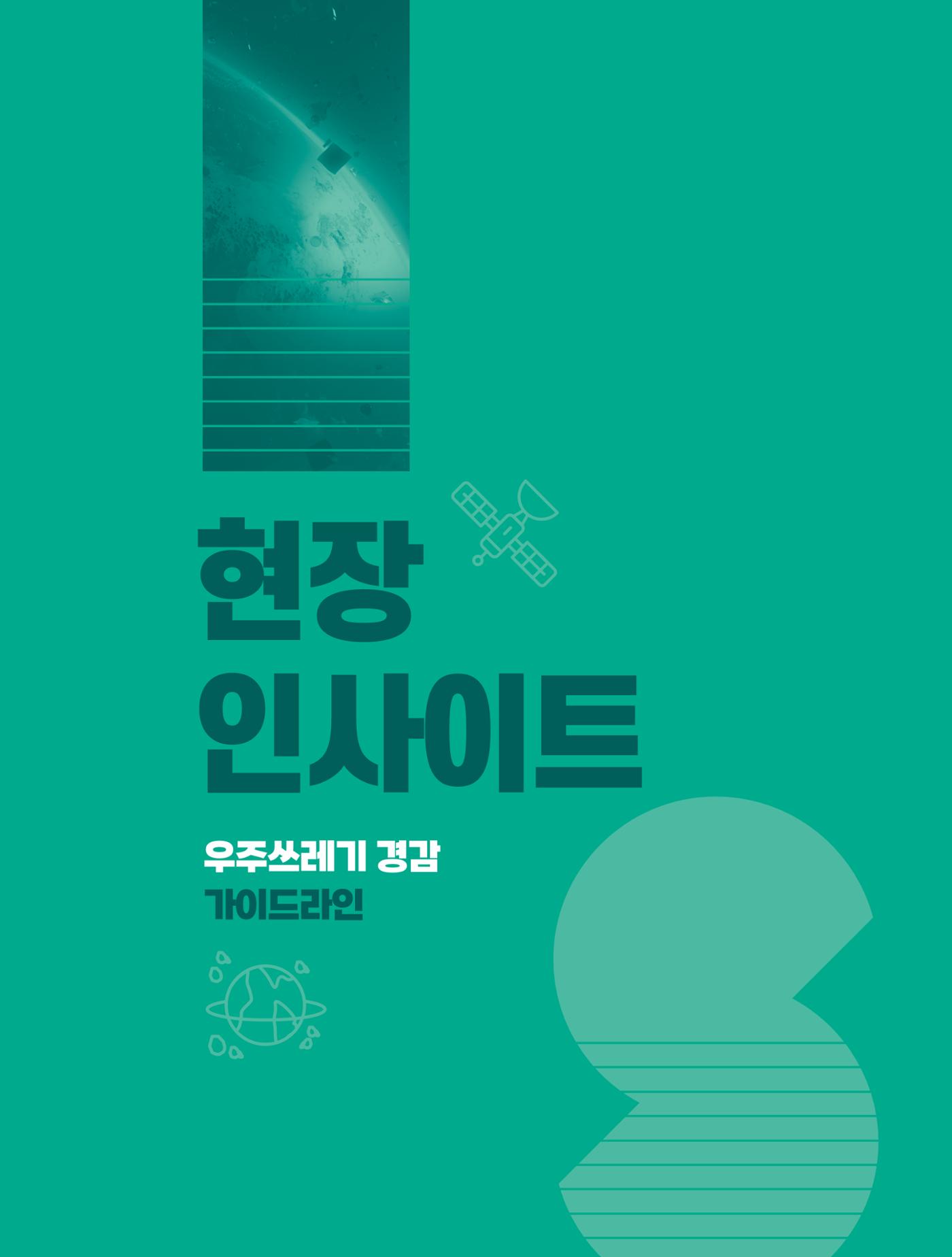 현장인사이트_우주쓰레기 경감 가이드라인 1페이지