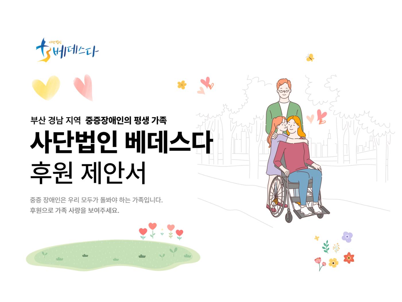사단법인 베데스다 소개 및 후원제안서 1페이지