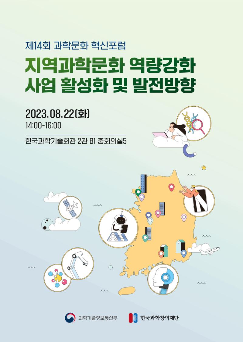 제14회 과학문화 혁신포럼 자료집_지역과학문화 역량강화 사업 활성화 1페이지