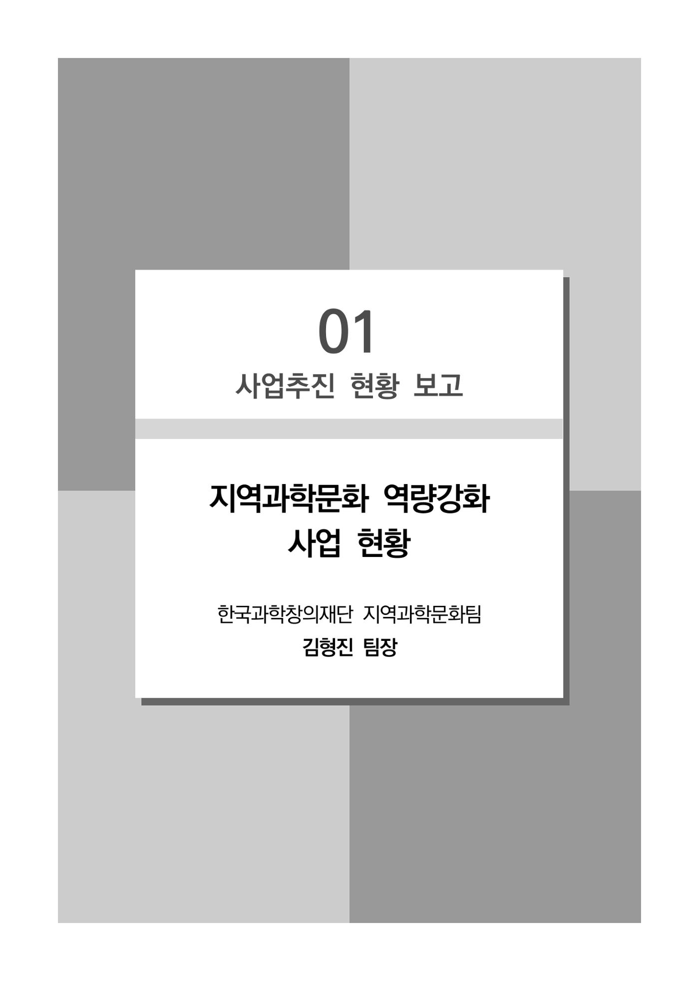제14회 과학문화 혁신포럼 자료집_지역과학문화 역량강화 사업 활성화 5페이지