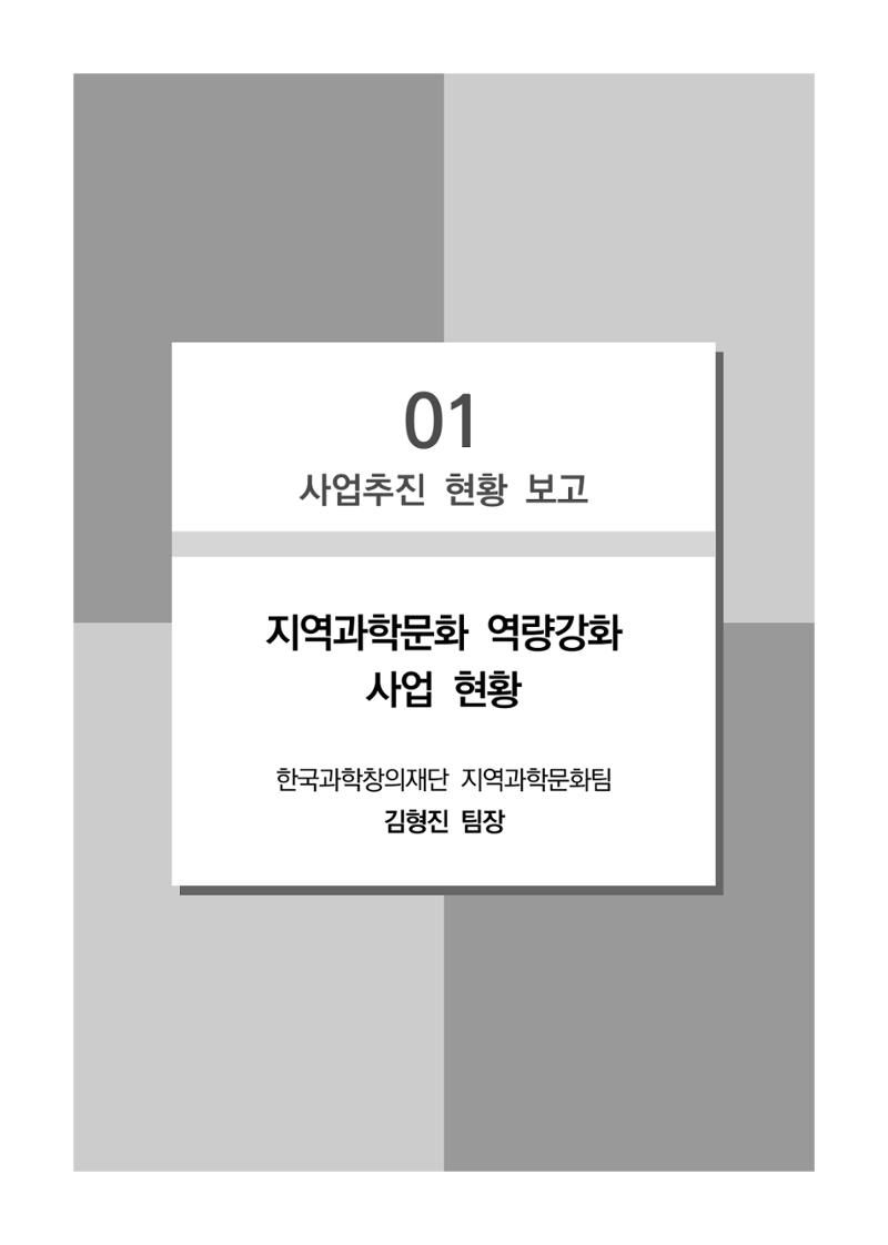 제14회 과학문화 혁신포럼 자료집_지역과학문화 역량강화 사업 활성화 5페이지