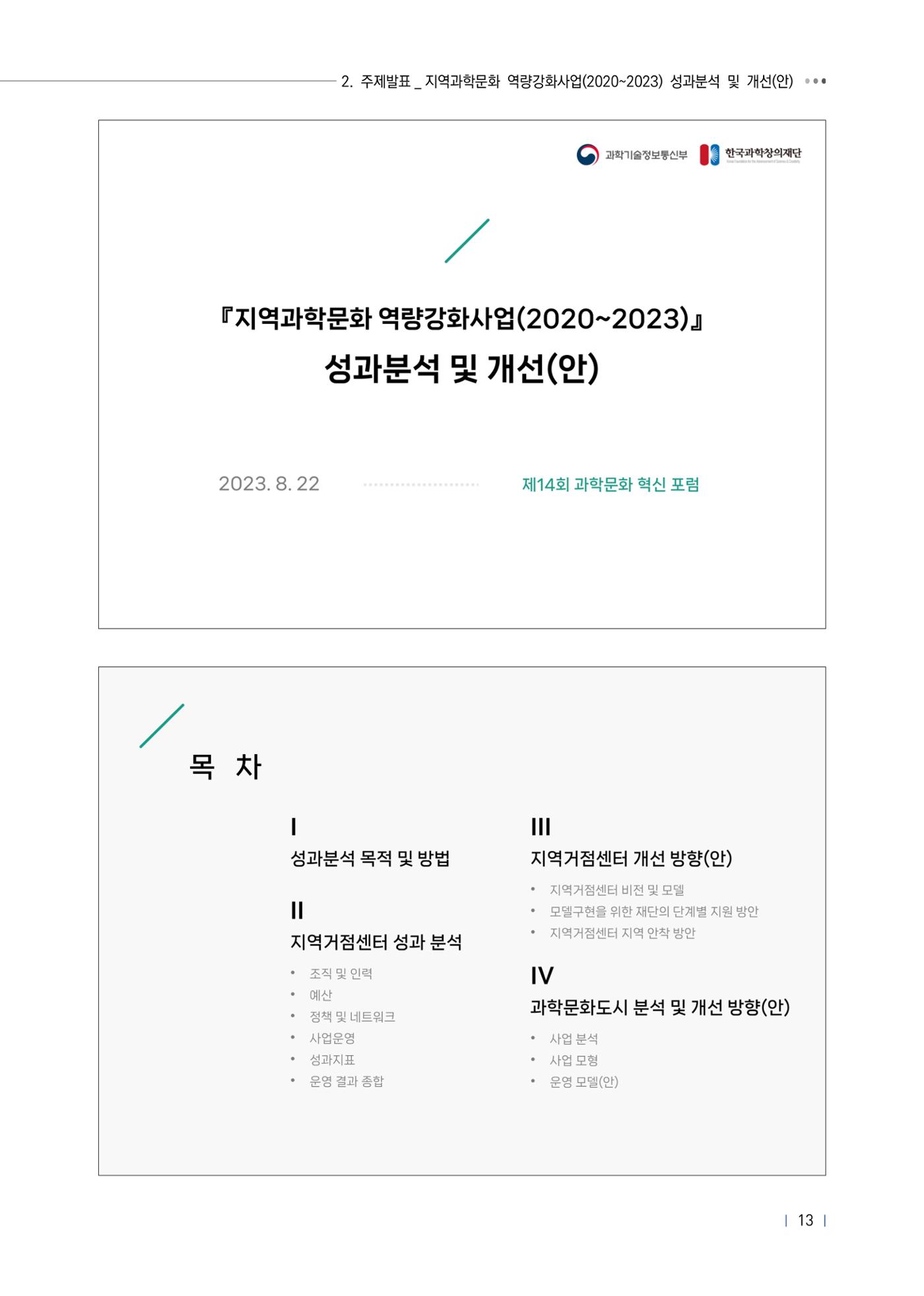 제14회 과학문화 혁신포럼 자료집_지역과학문화 역량강화 사업 활성화 17페이지
