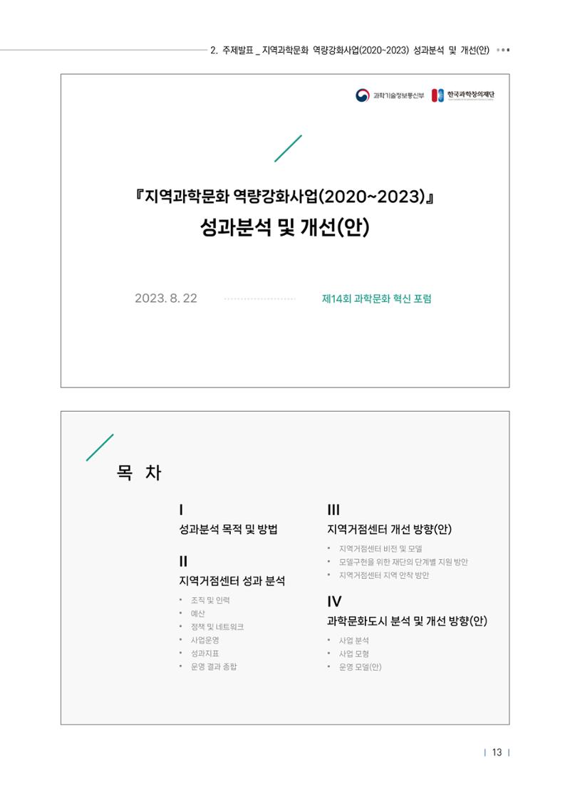 제14회 과학문화 혁신포럼 자료집_지역과학문화 역량강화 사업 활성화 17페이지