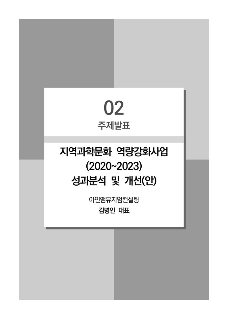 제14회 과학문화 혁신포럼 자료집_지역과학문화 역량강화 사업 활성화 15페이지