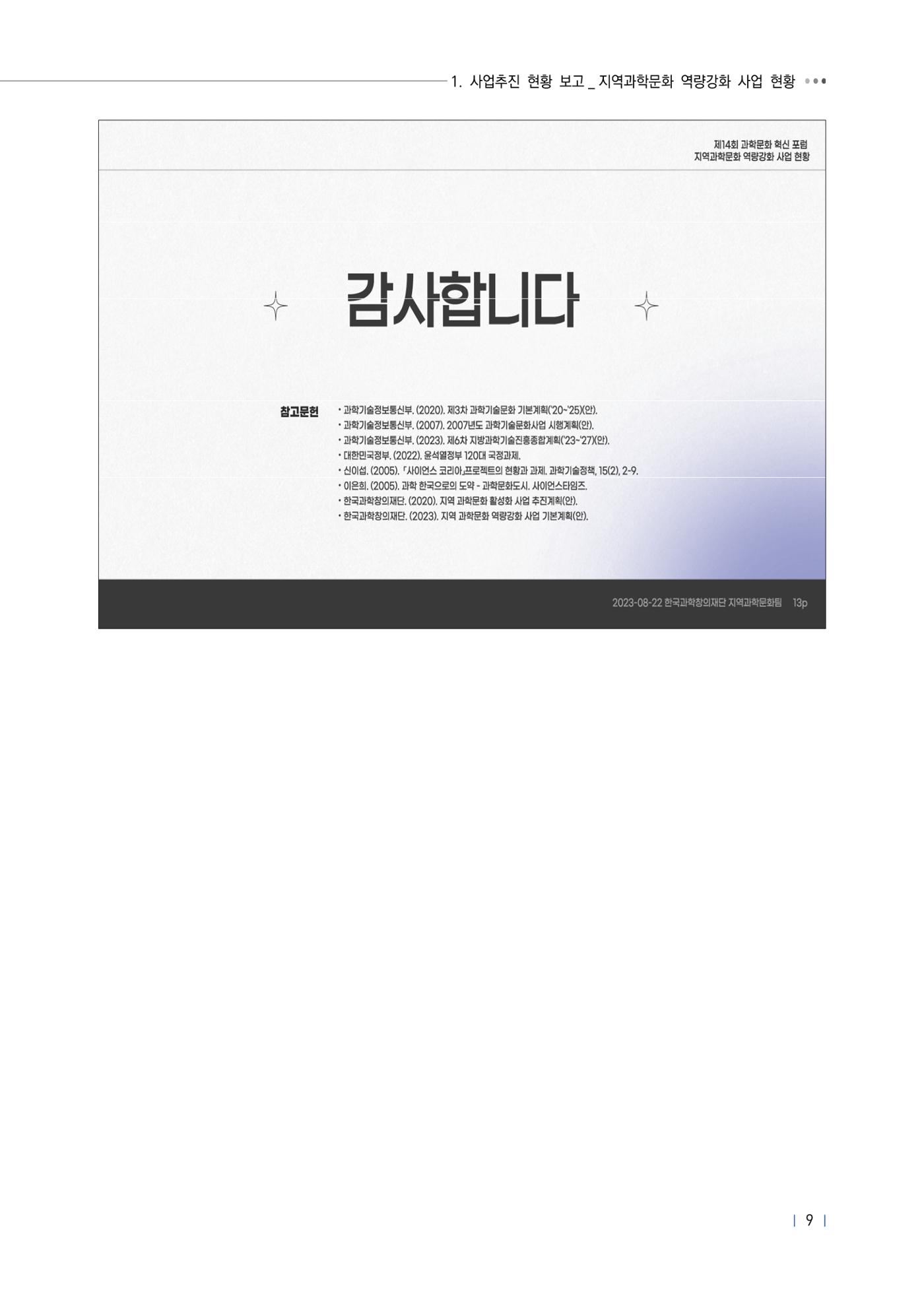 제14회 과학문화 혁신포럼 자료집_지역과학문화 역량강화 사업 활성화 13페이지