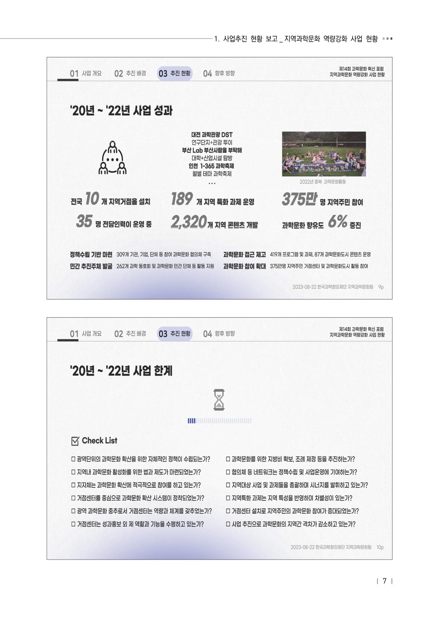 제14회 과학문화 혁신포럼 자료집_지역과학문화 역량강화 사업 활성화 11페이지