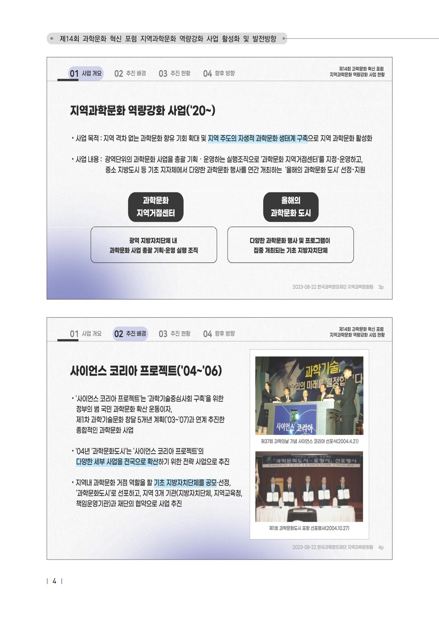 제14회 과학문화 혁신포럼 자료집_지역과학문화 역량강화 사업 활성화 8페이지