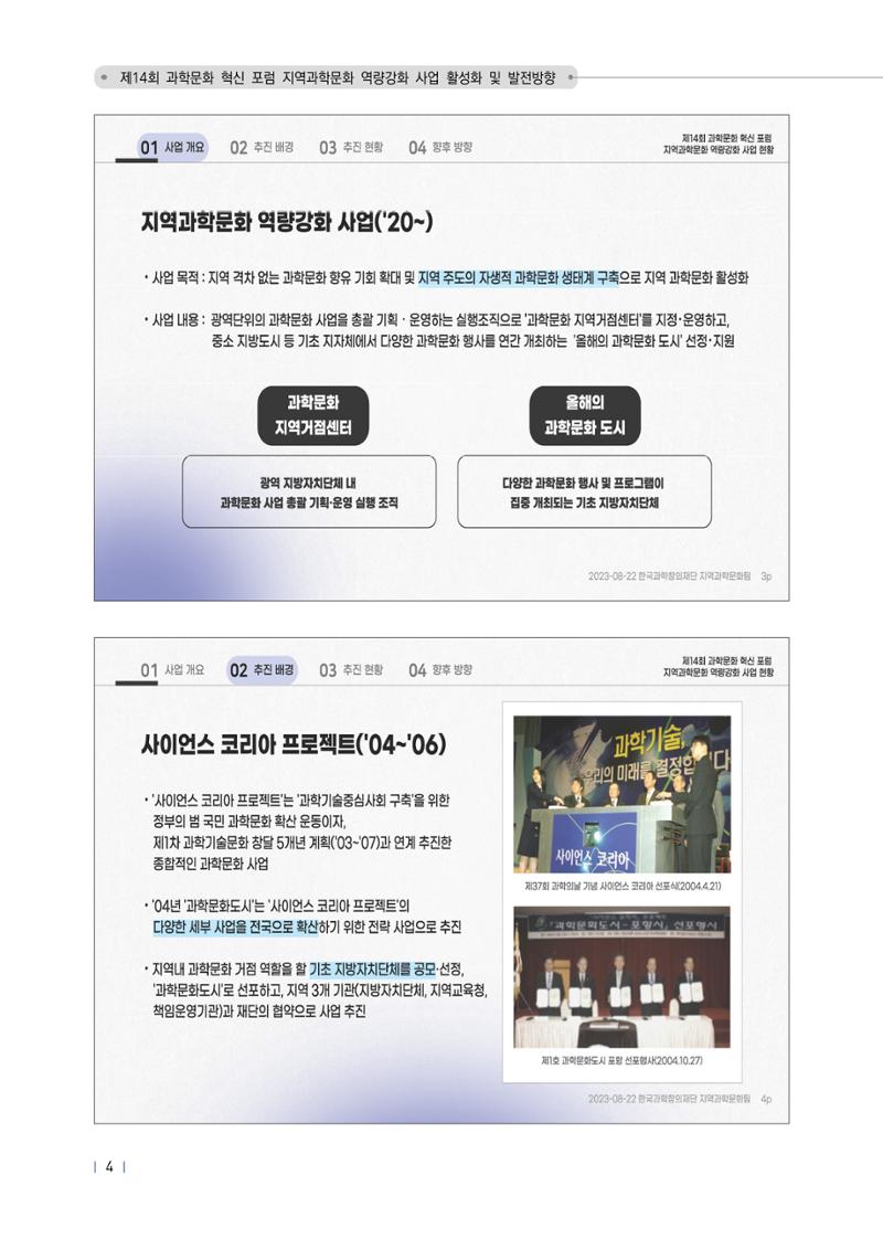 제14회 과학문화 혁신포럼 자료집_지역과학문화 역량강화 사업 활성화 8페이지