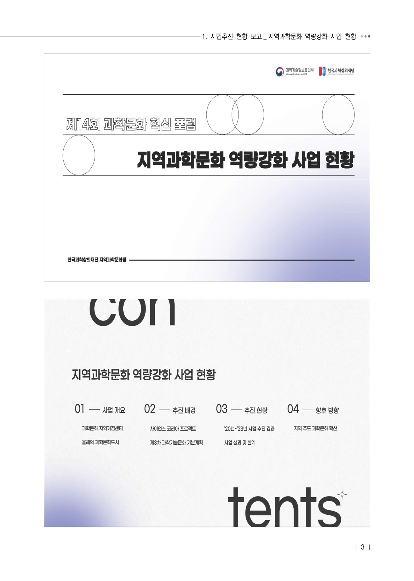 제14회 과학문화 혁신포럼 자료집_지역과학문화 역량강화 사업 활성화 7페이지