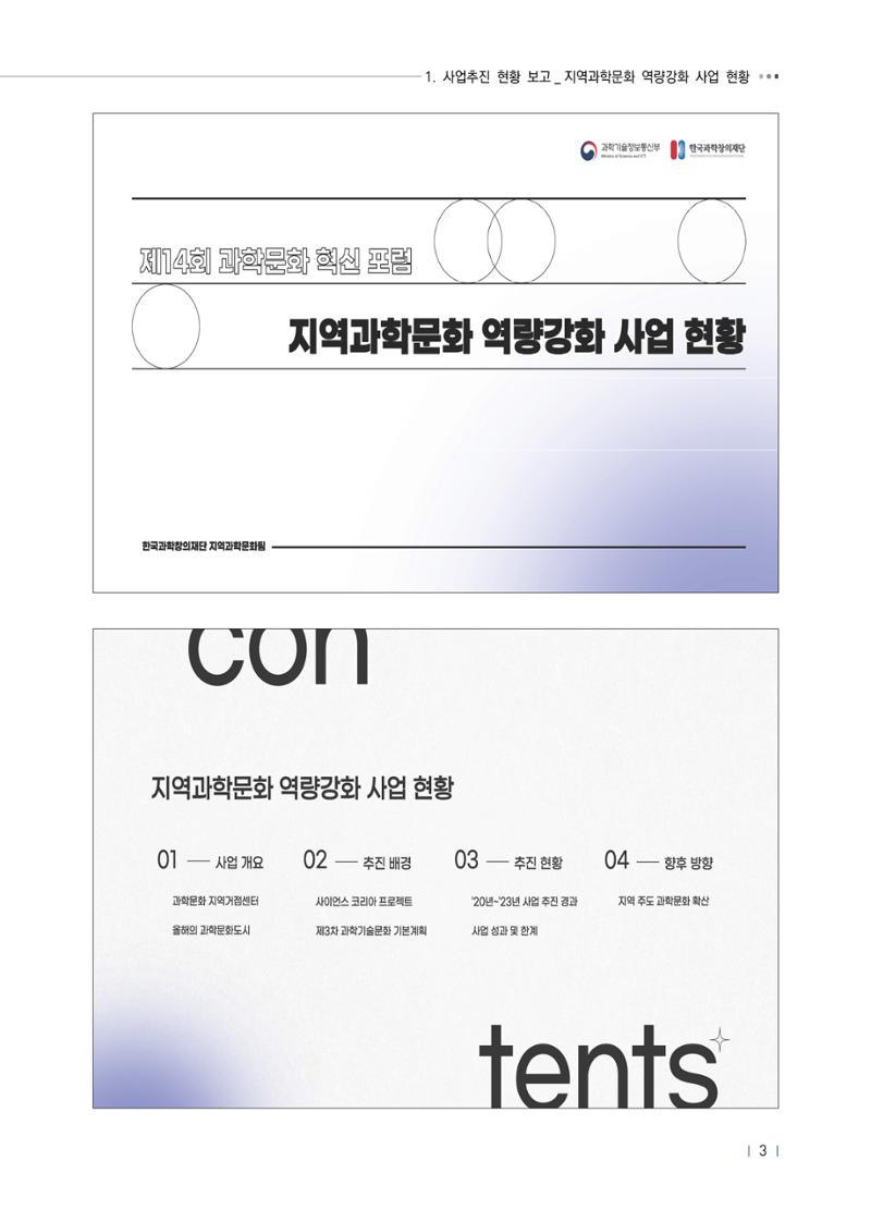 제14회 과학문화 혁신포럼 자료집_지역과학문화 역량강화 사업 활성화 7페이지