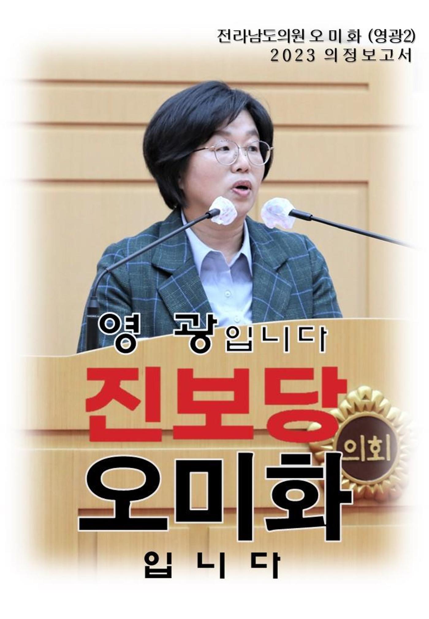 2023 오미화 전라남도의원 의정보고서 1페이지