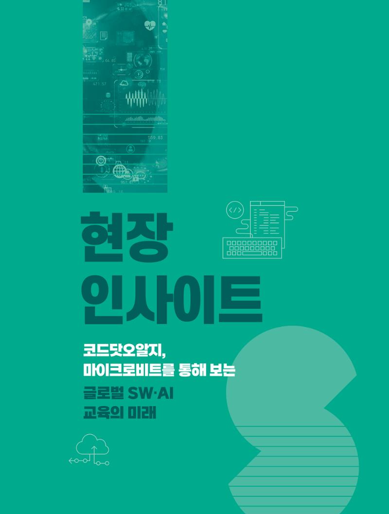 현장인사이트_코드닷오알지_마이크로비트 1페이지