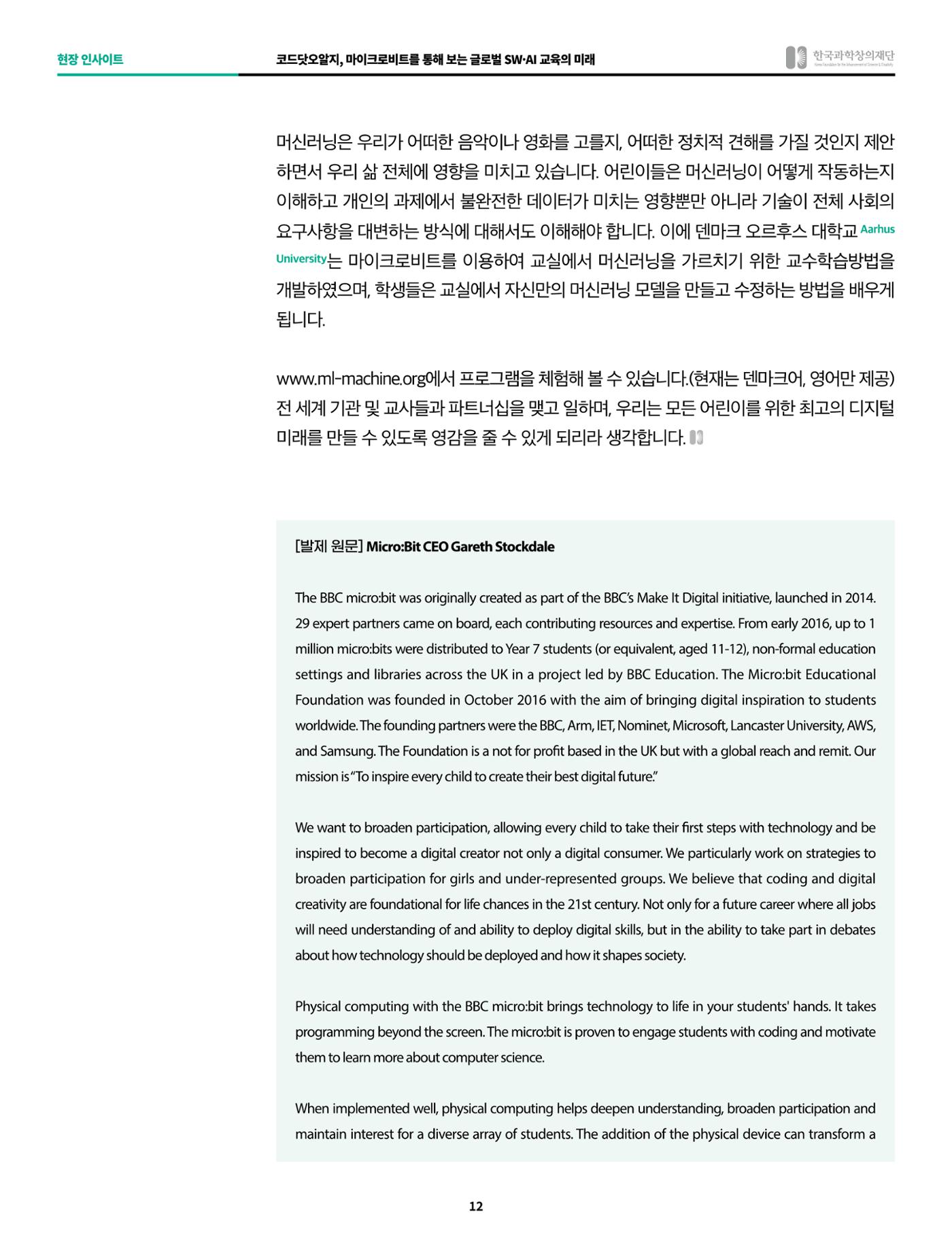 현장인사이트_코드닷오알지_마이크로비트 12페이지