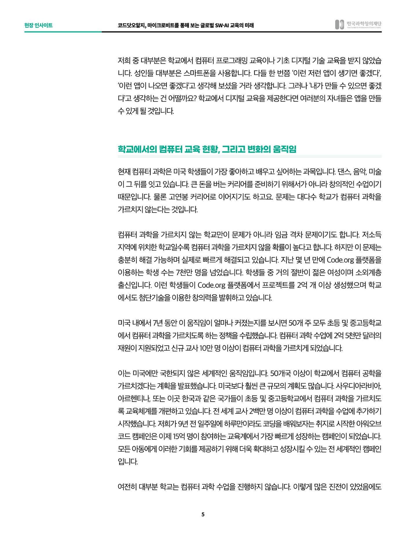 현장인사이트_코드닷오알지_마이크로비트 5페이지
