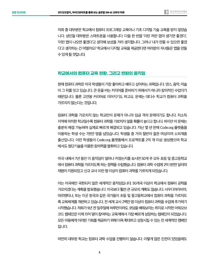 현장인사이트_코드닷오알지_마이크로비트 5페이지
