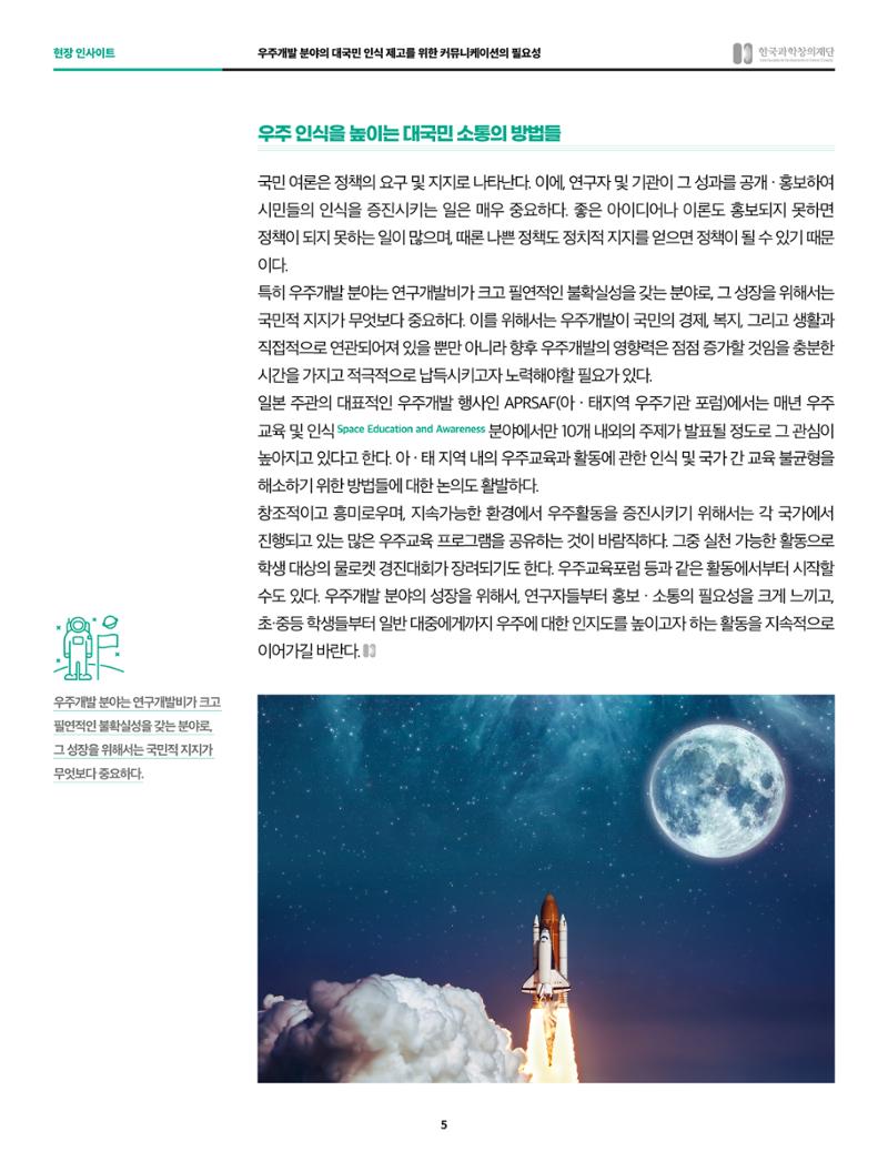 현장인사이트_우주개발 분야의 대국민 인식 제고를 위한 커뮤니케이션의 필요성 5페이지