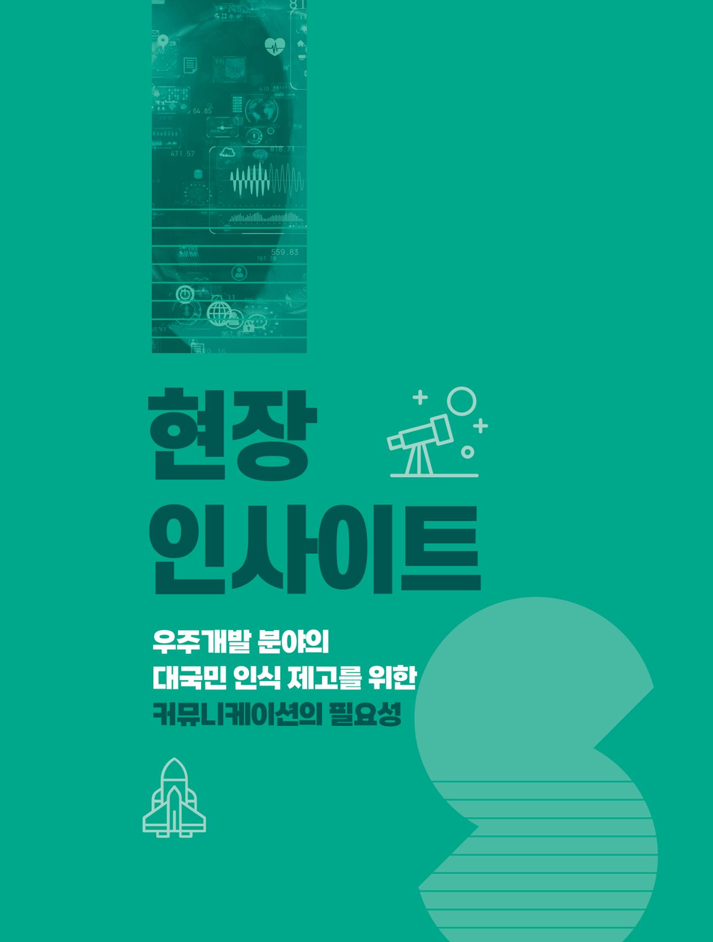 현장인사이트_우주개발 분야의 대국민 인식 제고를 위한 커뮤니케이션의 필요성 1페이지