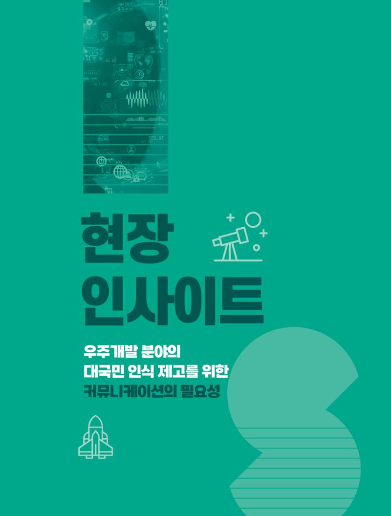 현장인사이트_우주개발 분야의 대국민 인식 제고를 위한 커뮤니케이션의 필요성 1페이지