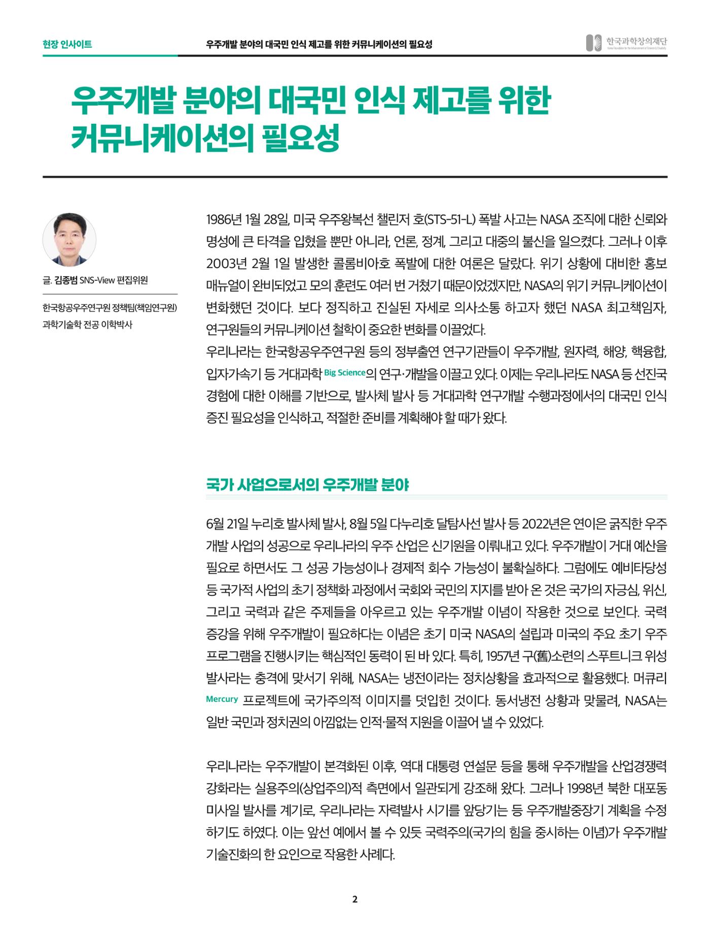 현장인사이트_우주개발 분야의 대국민 인식 제고를 위한 커뮤니케이션의 필요성 2페이지