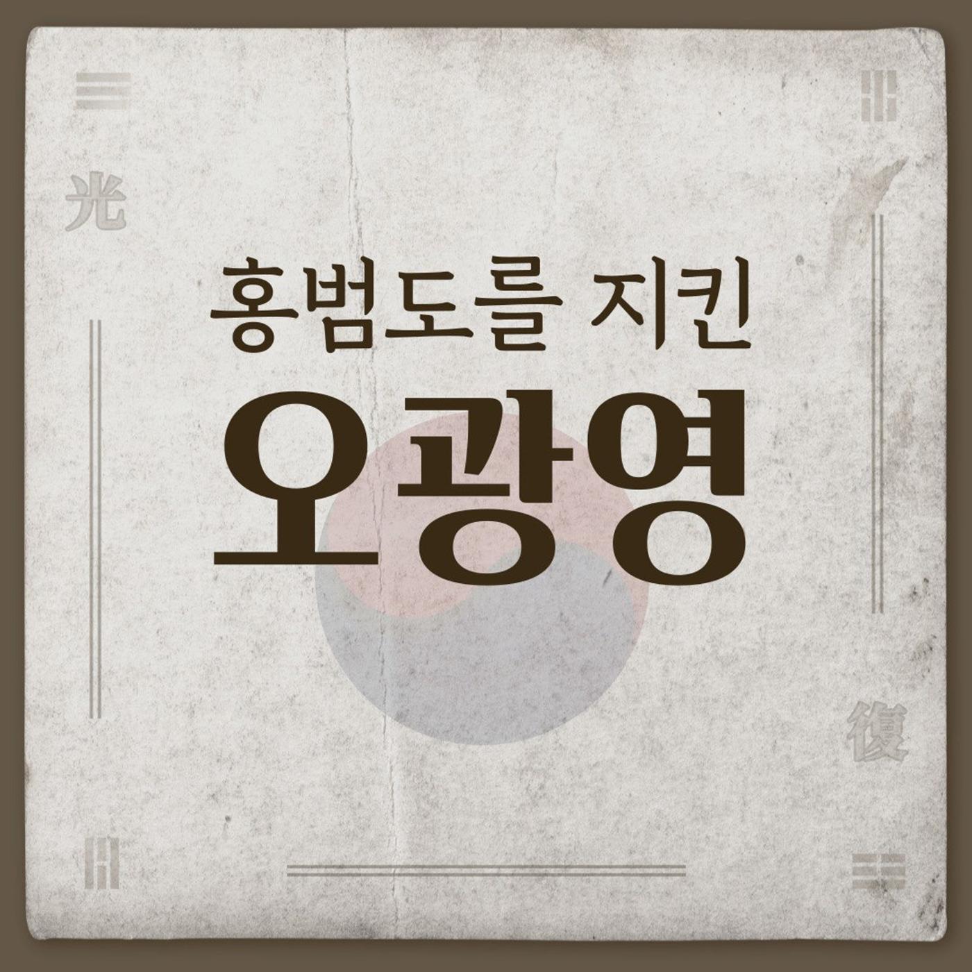 오광영은 누구인가? 8페이지