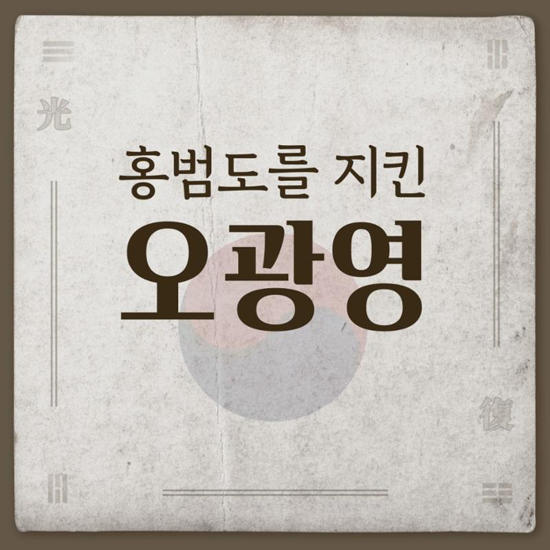 오광영은 누구인가? 8페이지