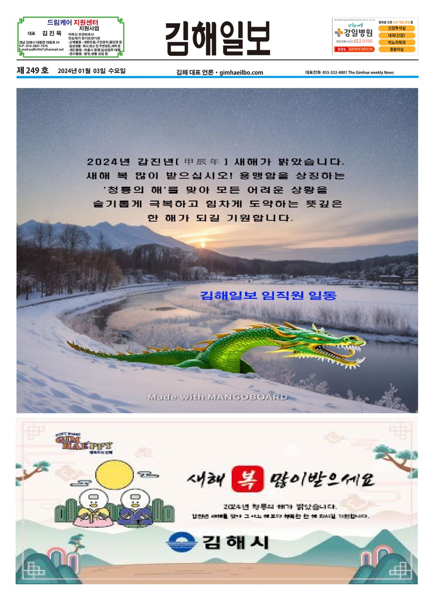 김해일보249호[2024-01-03] 1페이지