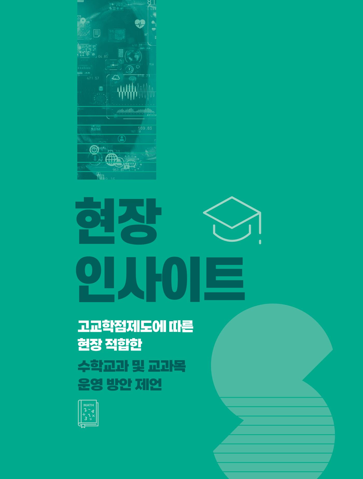 현장인사이트 - 고교학점제도의 안착을 위하여, 고교학점 제도에 적합한 수학융합 교과목 개발과 평가 1페이지