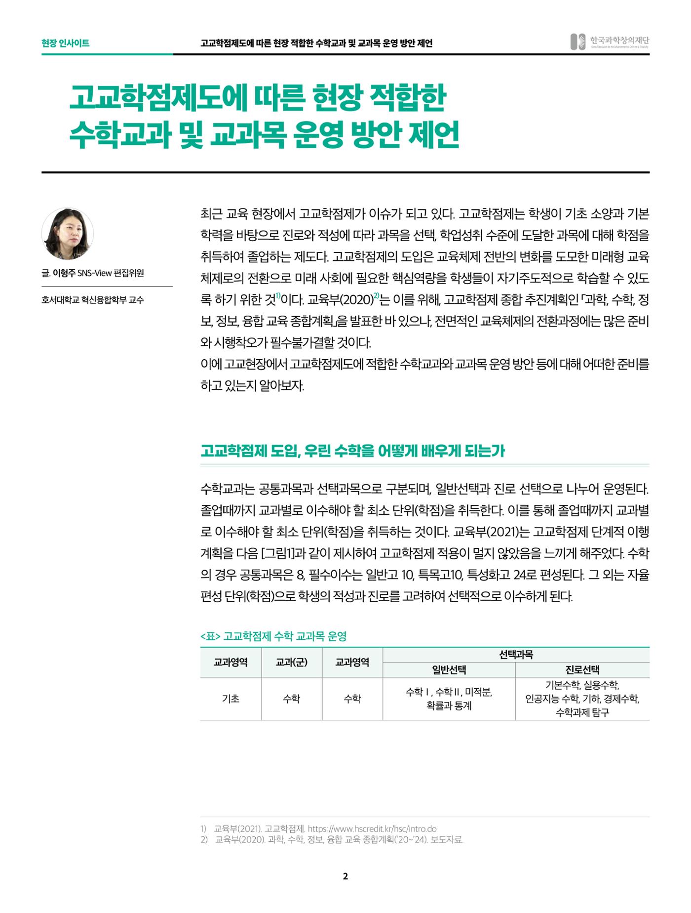 현장인사이트 - 고교학점제도의 안착을 위하여, 고교학점 제도에 적합한 수학융합 교과목 개발과 평가 2페이지