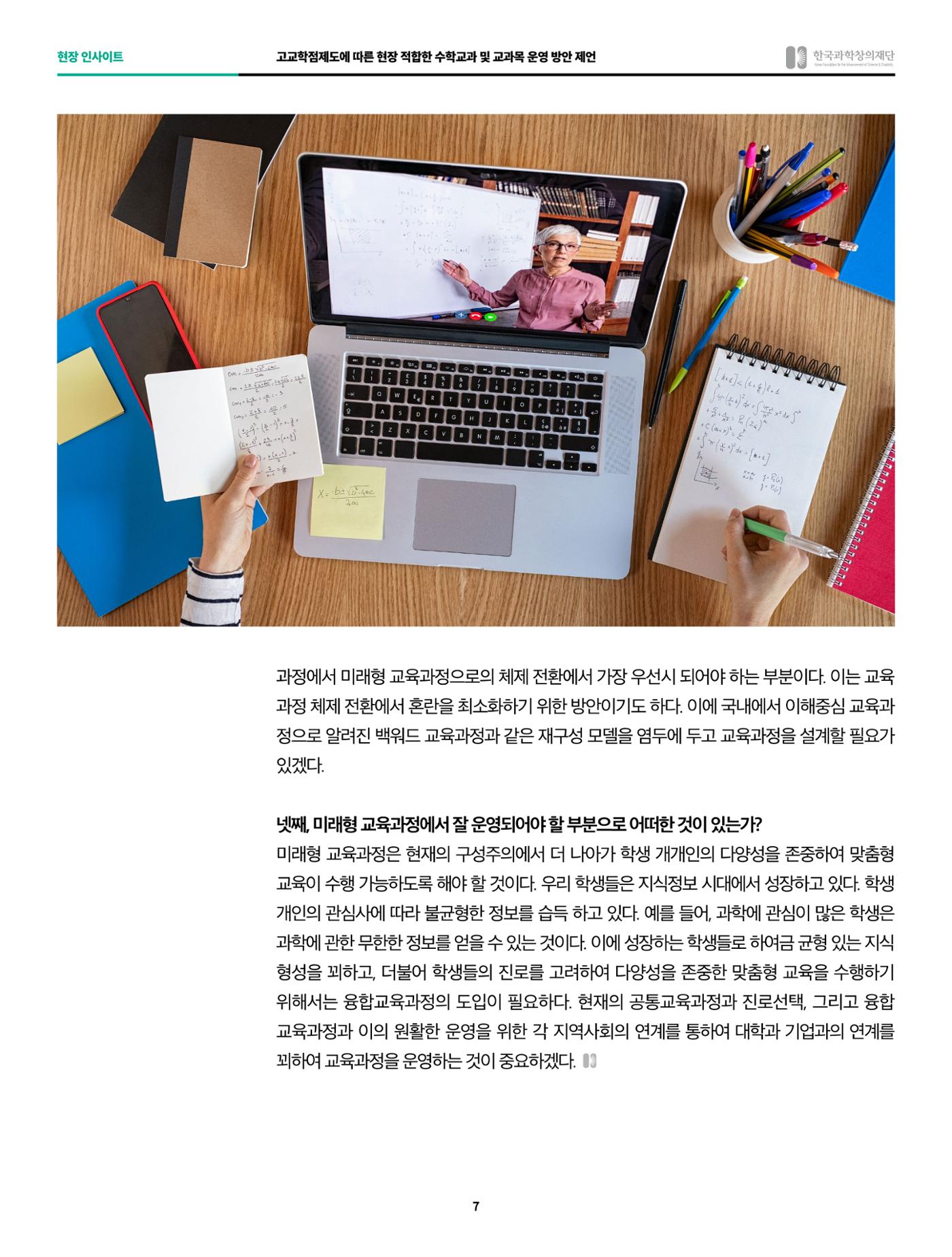 현장인사이트 - 고교학점제도의 안착을 위하여, 고교학점 제도에 적합한 수학융합 교과목 개발과 평가 7페이지