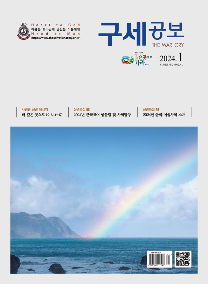구세공보2024년 1월호 1페이지