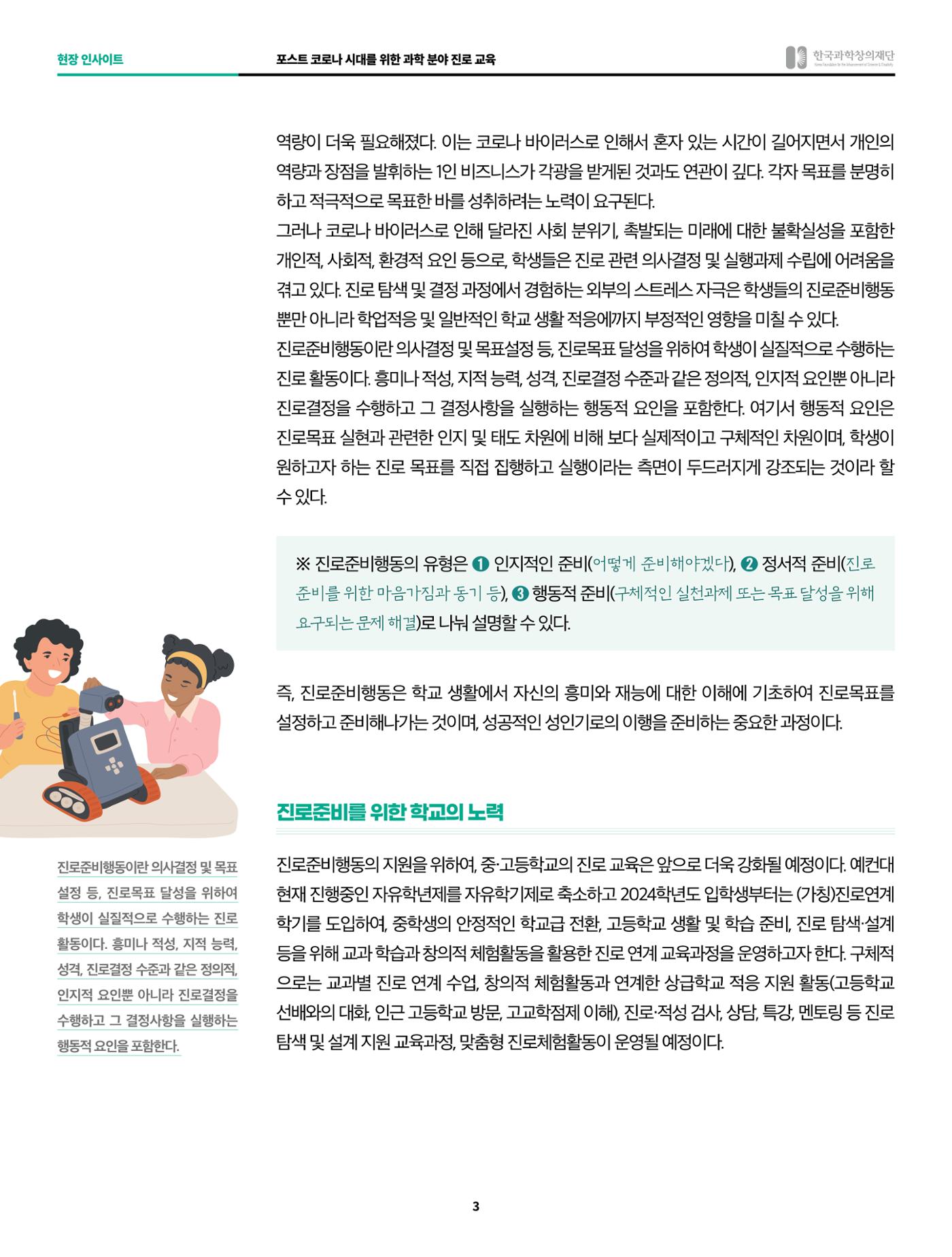 현장인사이트-포스트코로나 시대를 위한 과학분야 진로교육 3페이지