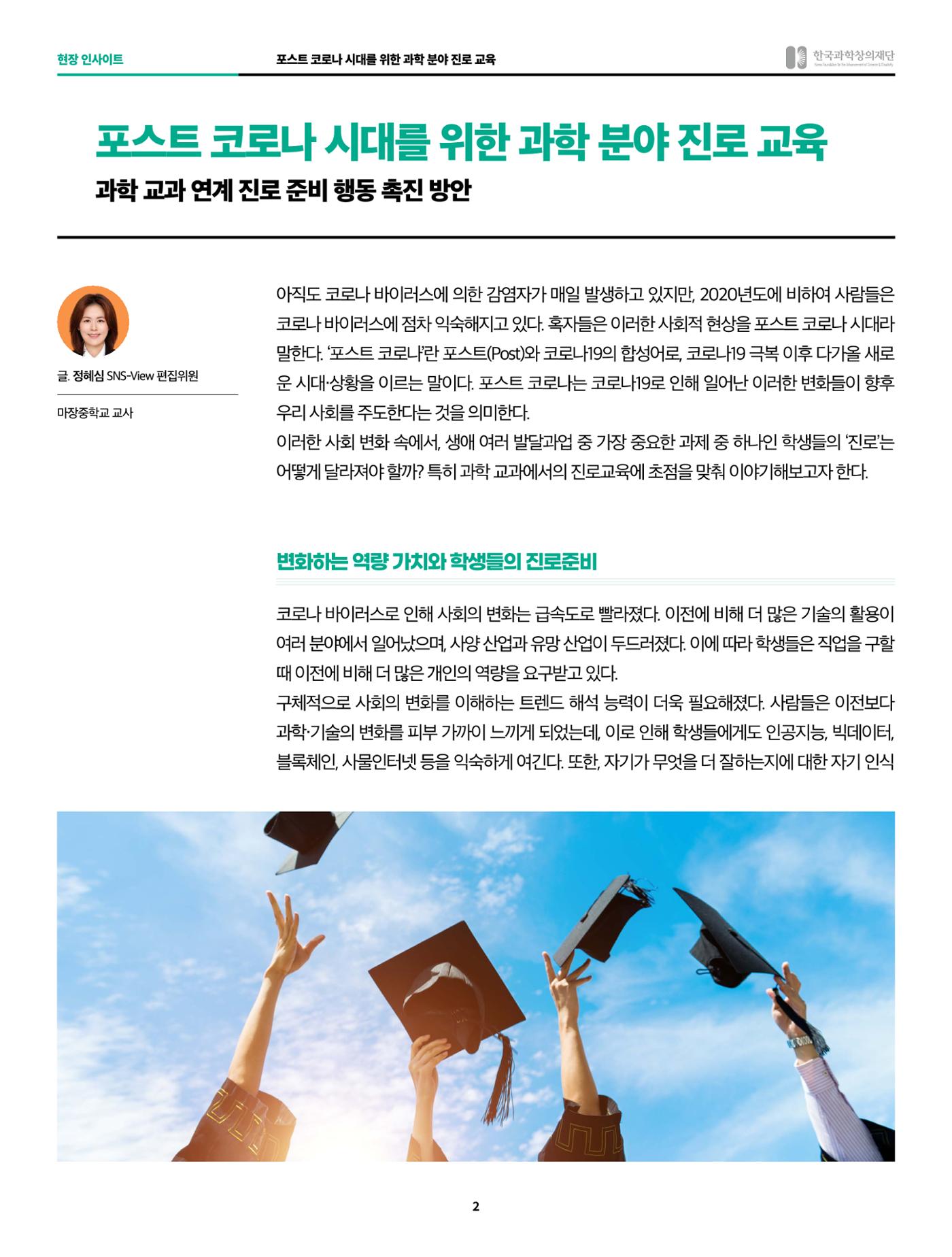 현장인사이트-포스트코로나 시대를 위한 과학분야 진로교육 2페이지