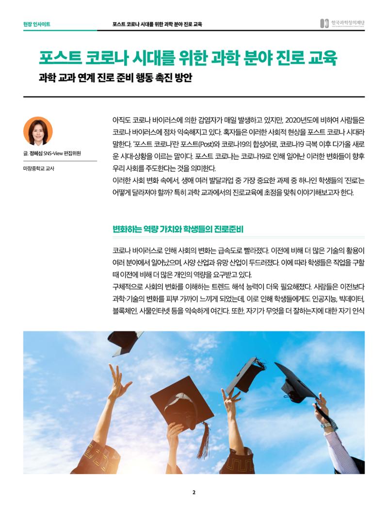 현장인사이트-포스트코로나 시대를 위한 과학분야 진로교육 2페이지