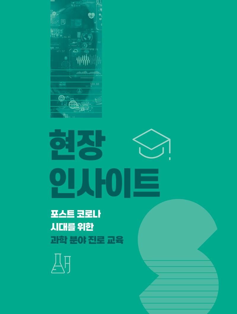 현장인사이트-포스트코로나 시대를 위한 과학분야 진로교육 1페이지