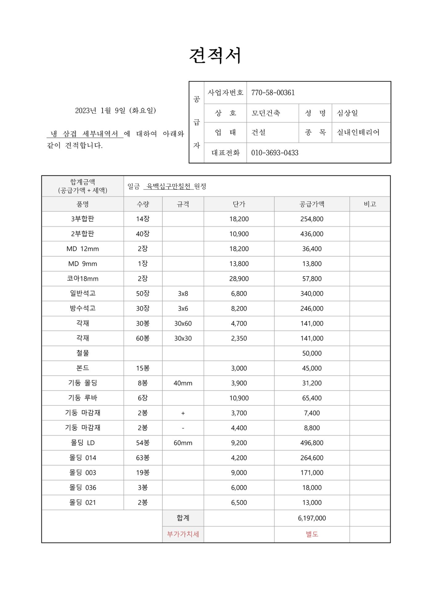 냉삼겹세부내역서_모던건축 1페이지