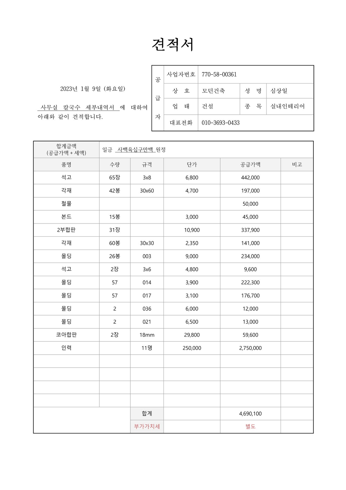 사무실칼국수세부내역서_모던건축 1페이지