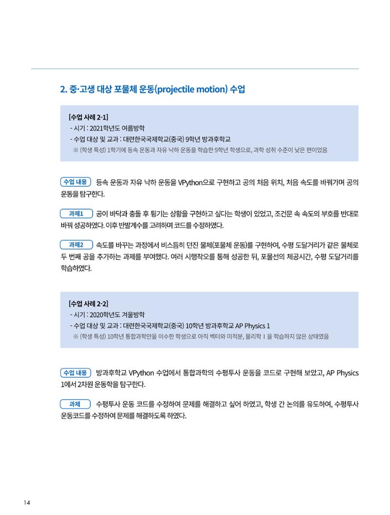 이슈페이퍼-시물레이션을 활용한 중등 단계 과학적 소양 함양 방안 탐색 14페이지