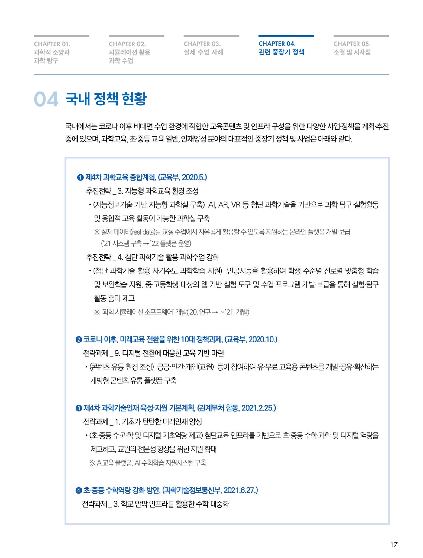 이슈페이퍼-시물레이션을 활용한 중등 단계 과학적 소양 함양 방안 탐색 17페이지