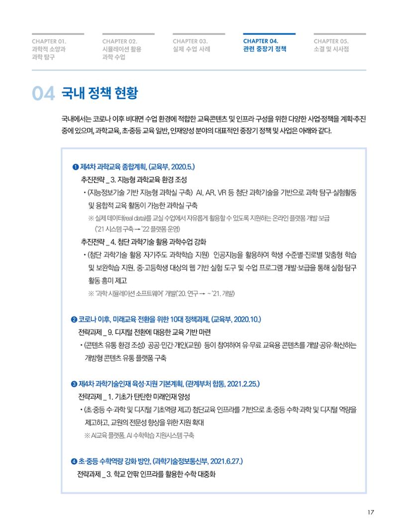 이슈페이퍼-시물레이션을 활용한 중등 단계 과학적 소양 함양 방안 탐색 17페이지