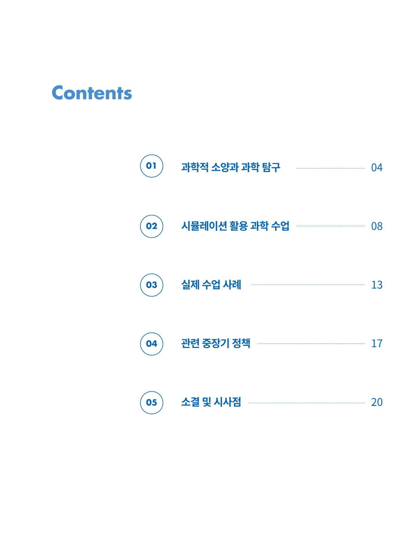 이슈페이퍼-시물레이션을 활용한 중등 단계 과학적 소양 함양 방안 탐색 3페이지