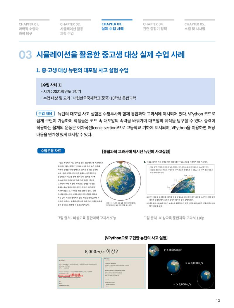 이슈페이퍼-시물레이션을 활용한 중등 단계 과학적 소양 함양 방안 탐색 13페이지