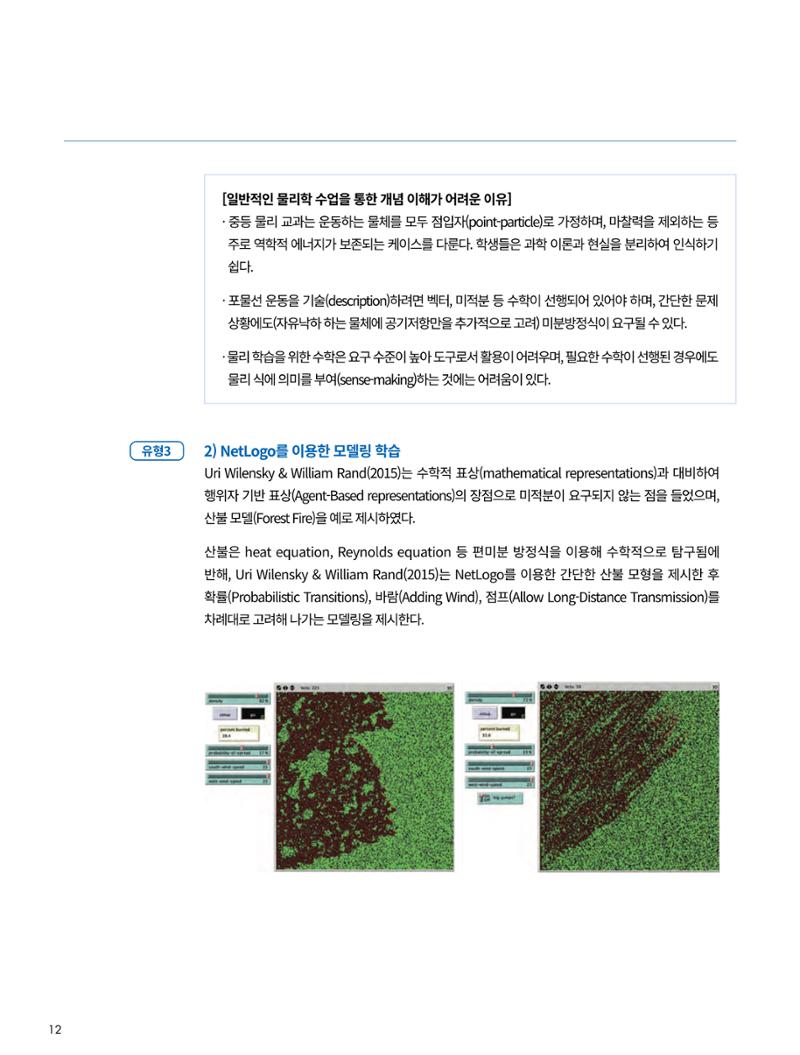 이슈페이퍼-시물레이션을 활용한 중등 단계 과학적 소양 함양 방안 탐색 12페이지