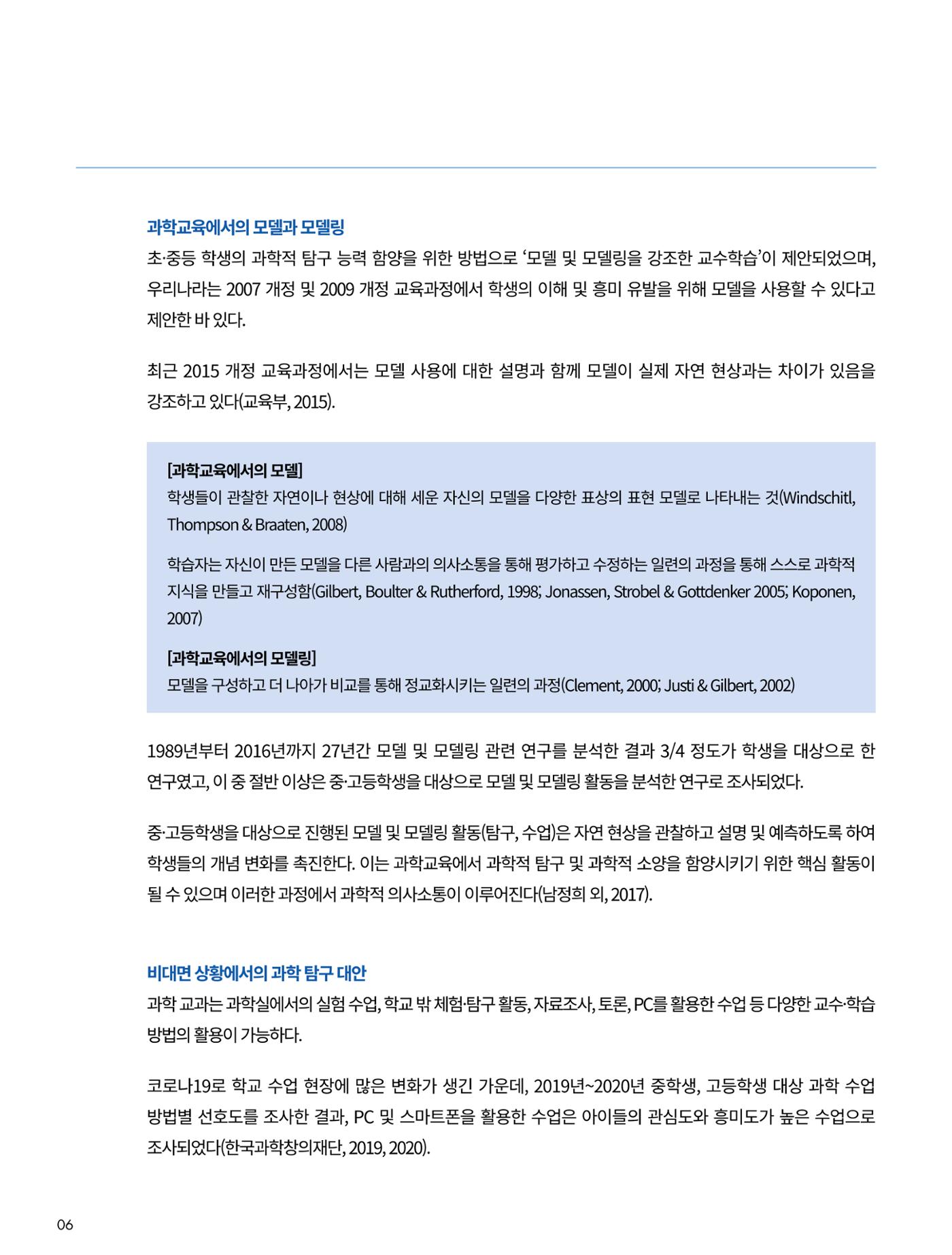 이슈페이퍼-시물레이션을 활용한 중등 단계 과학적 소양 함양 방안 탐색 6페이지