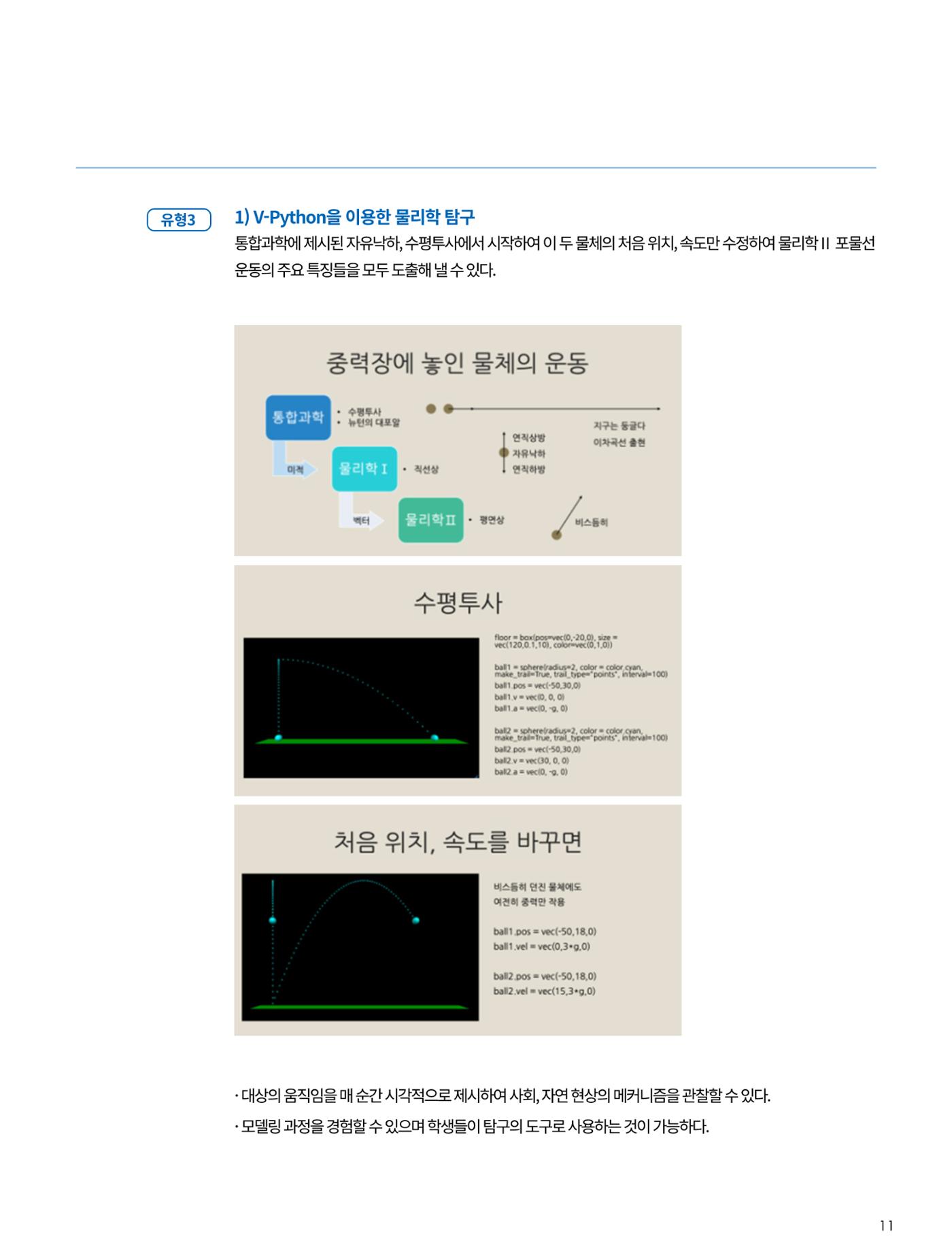 이슈페이퍼-시물레이션을 활용한 중등 단계 과학적 소양 함양 방안 탐색 11페이지