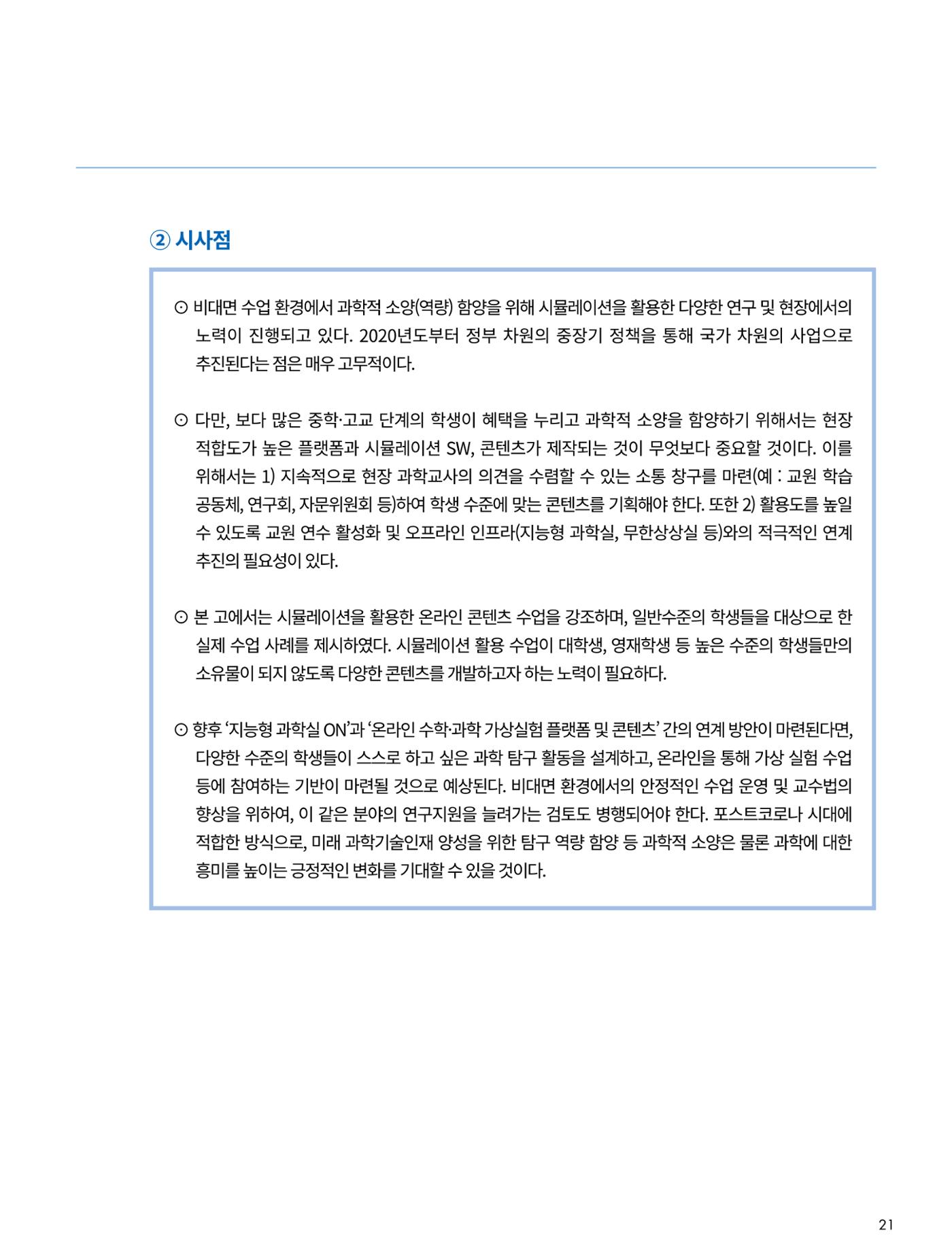 이슈페이퍼-시물레이션을 활용한 중등 단계 과학적 소양 함양 방안 탐색 21페이지
