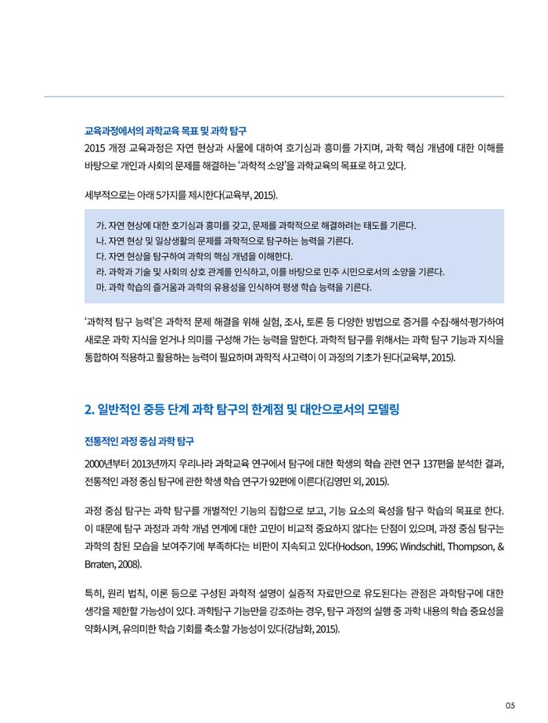 이슈페이퍼-시물레이션을 활용한 중등 단계 과학적 소양 함양 방안 탐색 5페이지