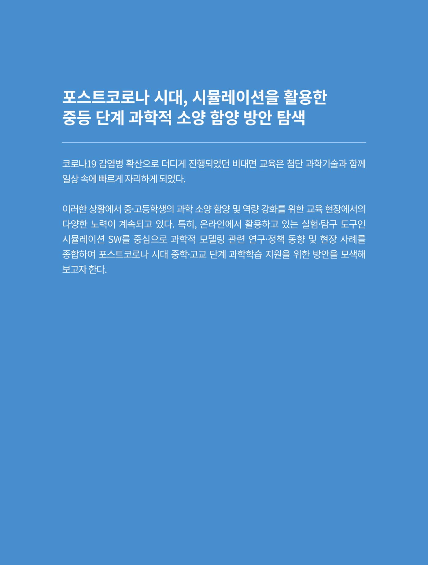 이슈페이퍼-시물레이션을 활용한 중등 단계 과학적 소양 함양 방안 탐색 2페이지
