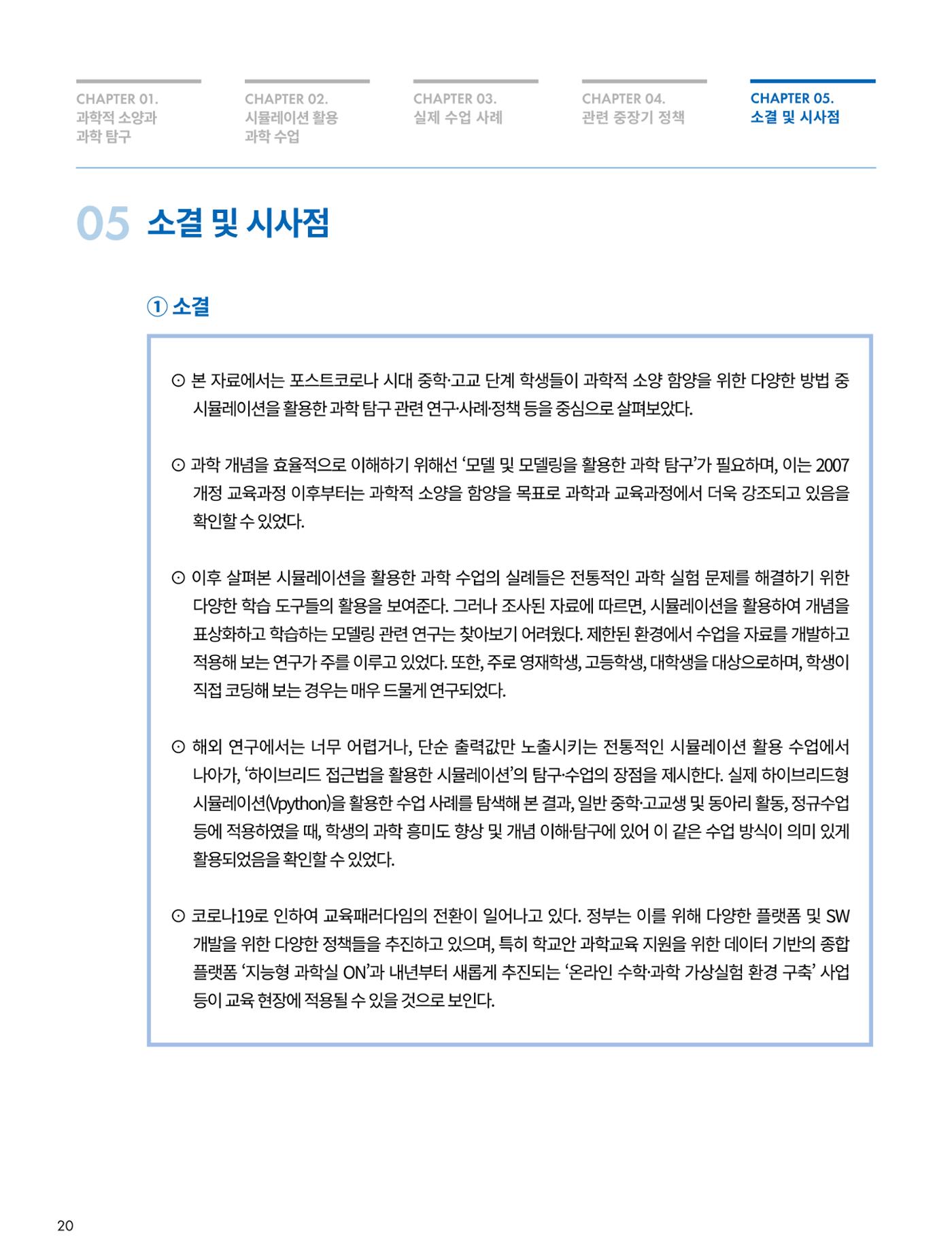 이슈페이퍼-시물레이션을 활용한 중등 단계 과학적 소양 함양 방안 탐색 20페이지