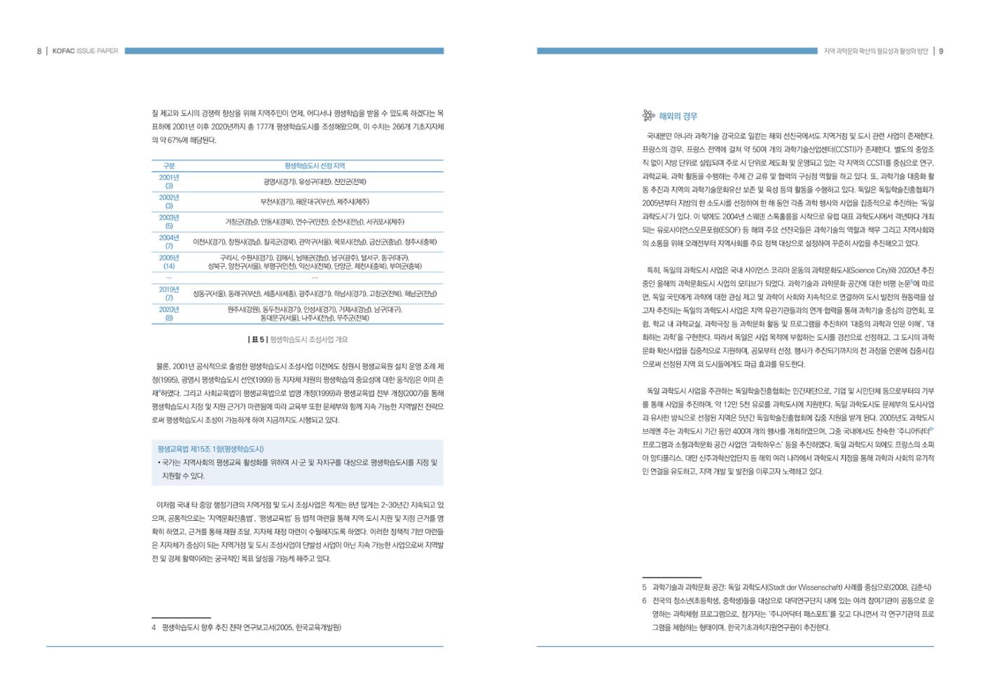 이슈페이퍼-지역 과학문화 확산의 필요성과 활성화 방안 5페이지