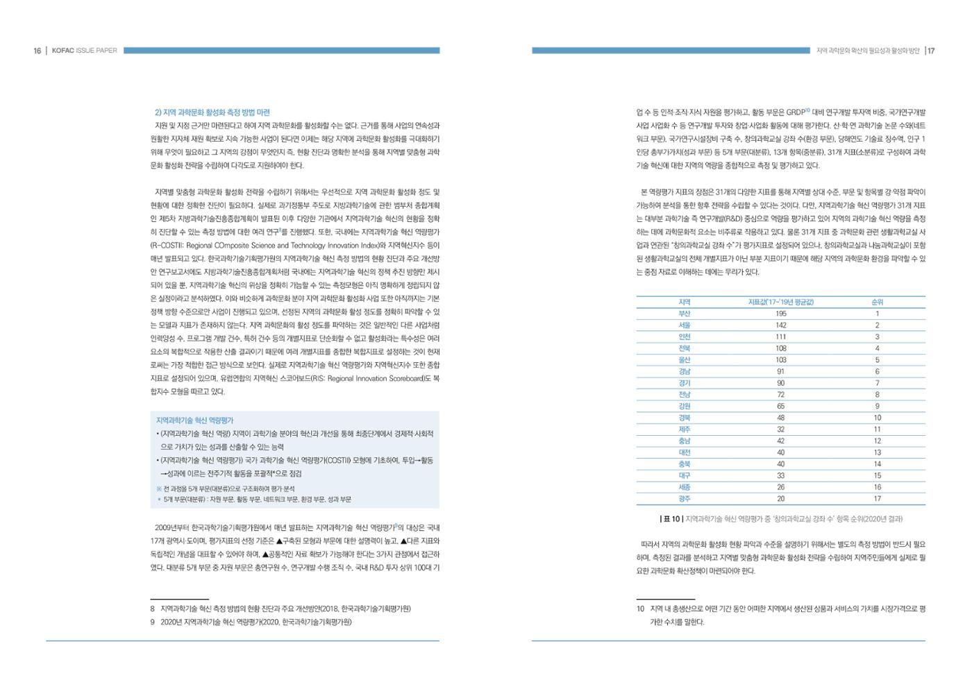 이슈페이퍼-지역 과학문화 확산의 필요성과 활성화 방안 9페이지